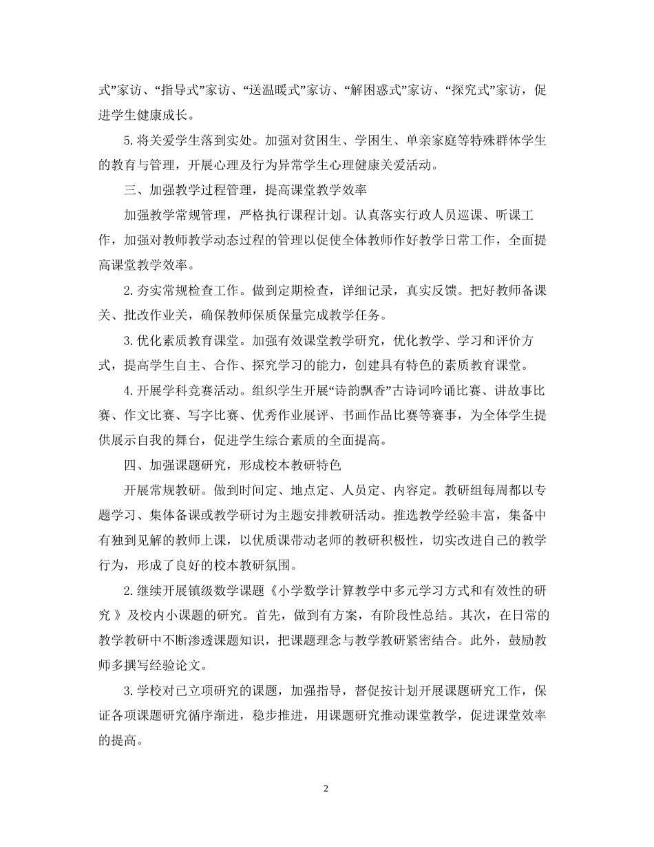 秋季学期学校工作计划范例_第2页