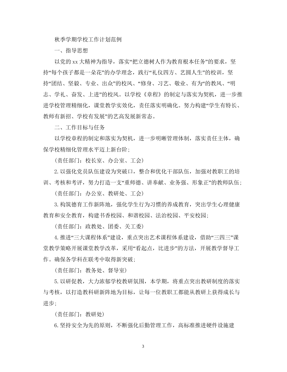 秋季学期学校工作计划范例_第3页
