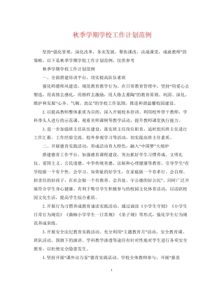 秋季学期学校工作计划范例
