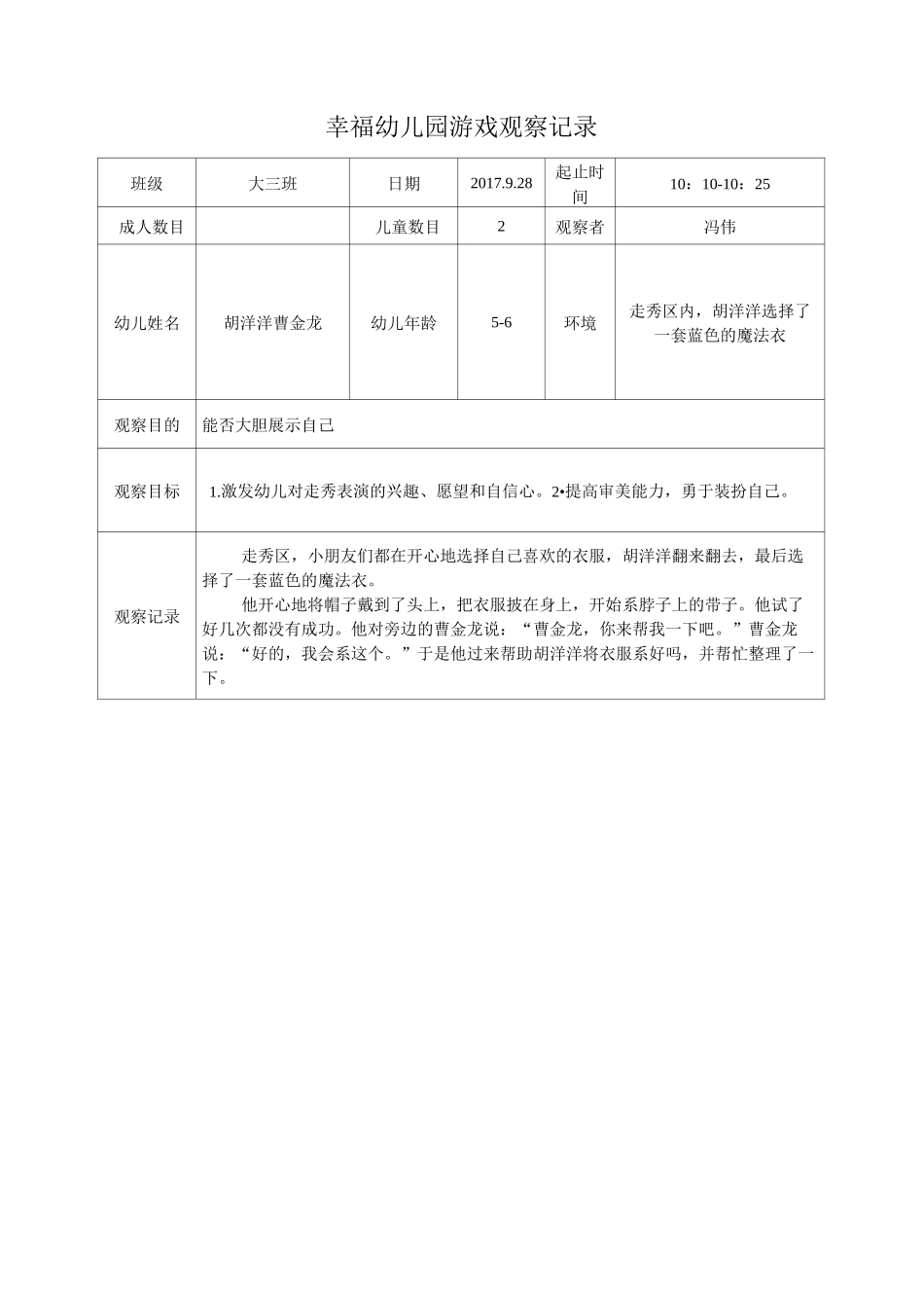 冯伟 游戏观察记录表_第3页