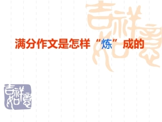 满分作文是怎么炼出来的（新用）