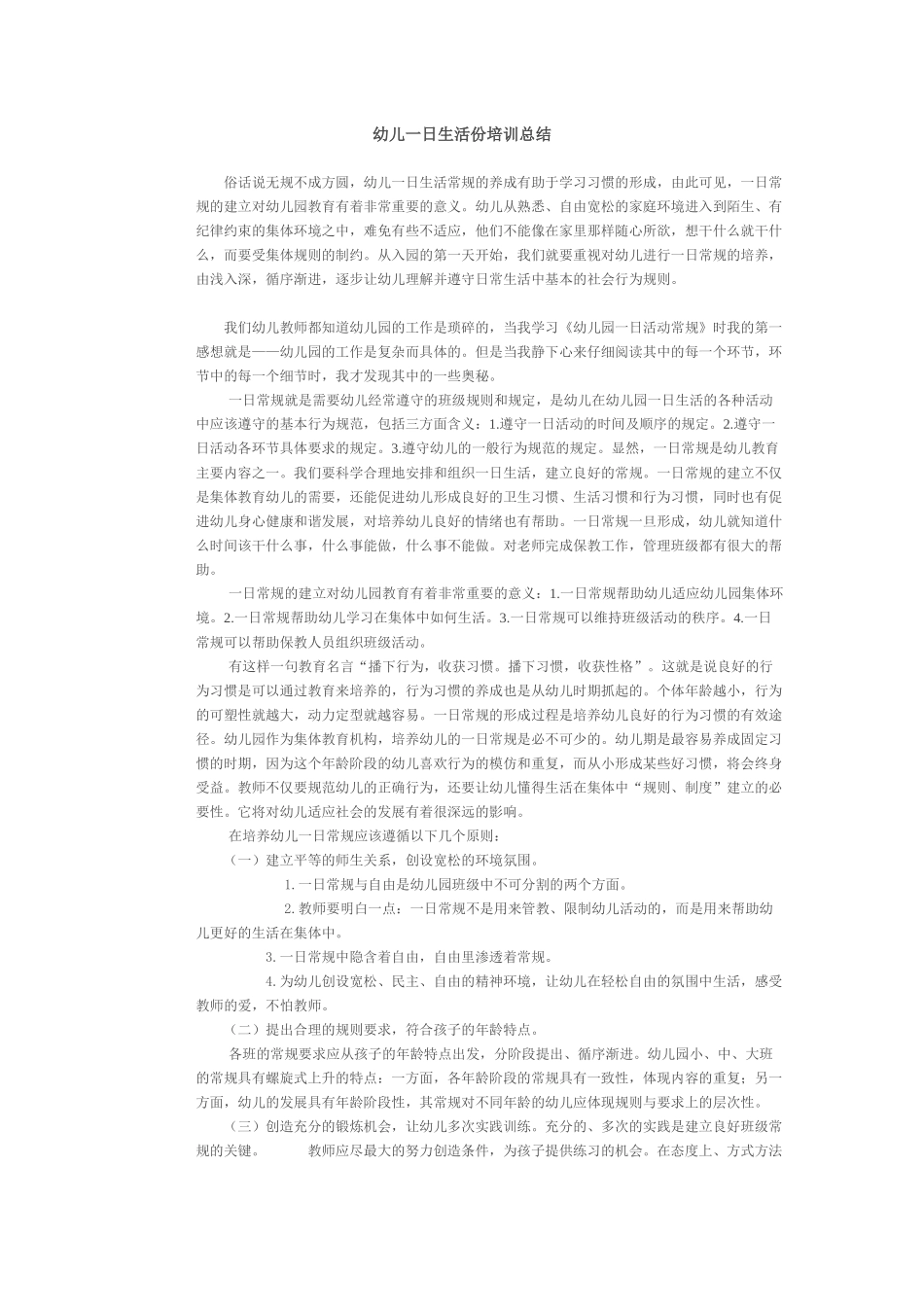 幼儿一日生活份培训总结_第1页