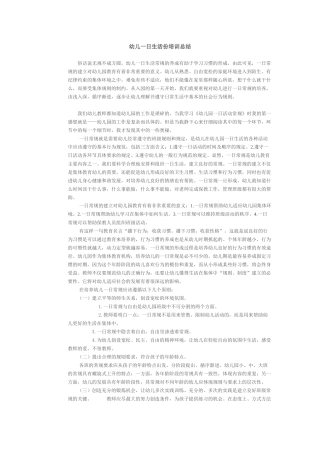 幼儿一日生活份培训总结