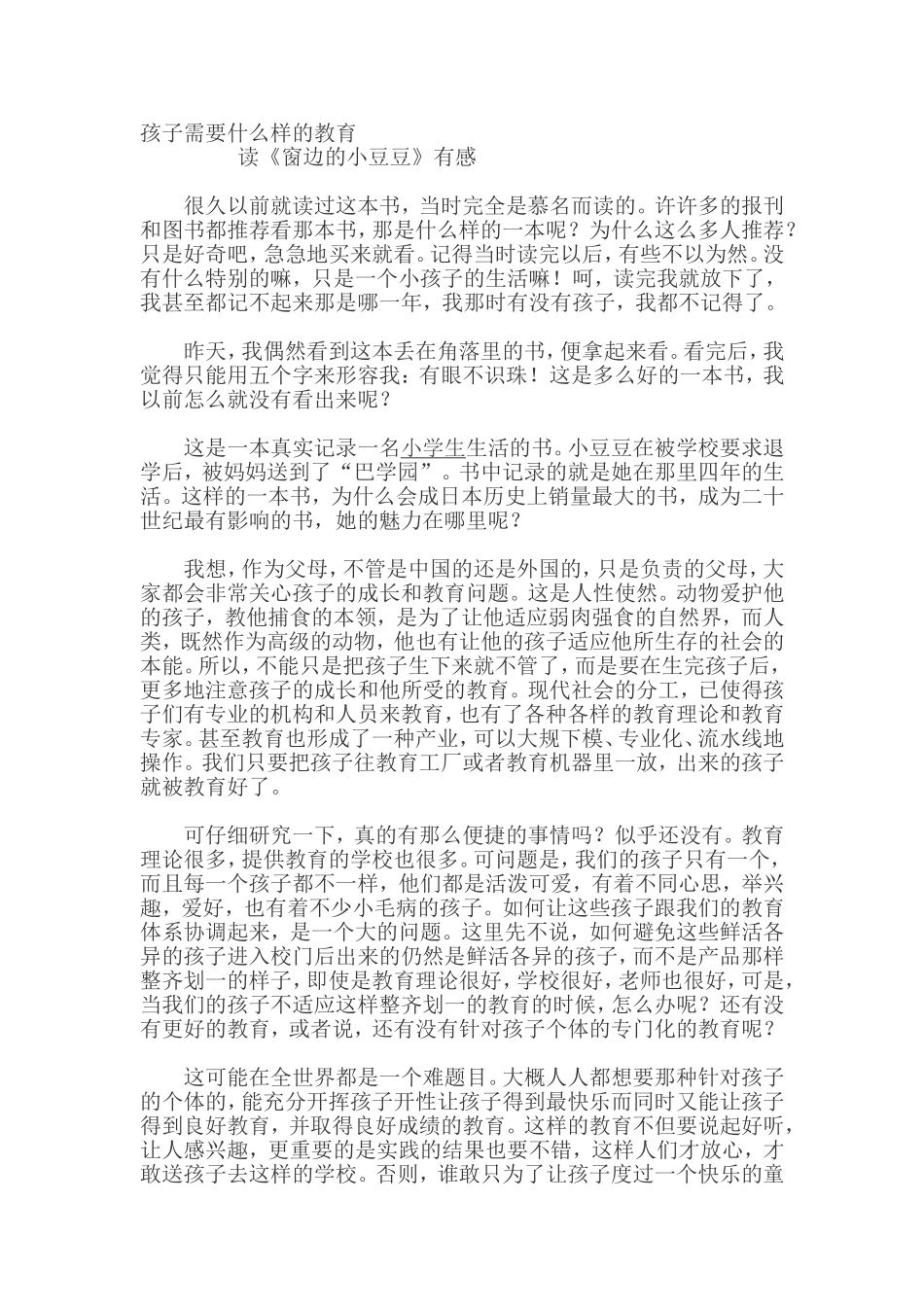 孩子需要什么样的教育_第1页