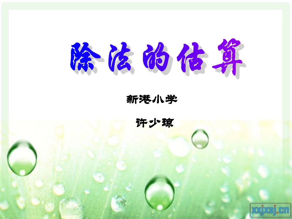 人教版三年级除法估算_第1页