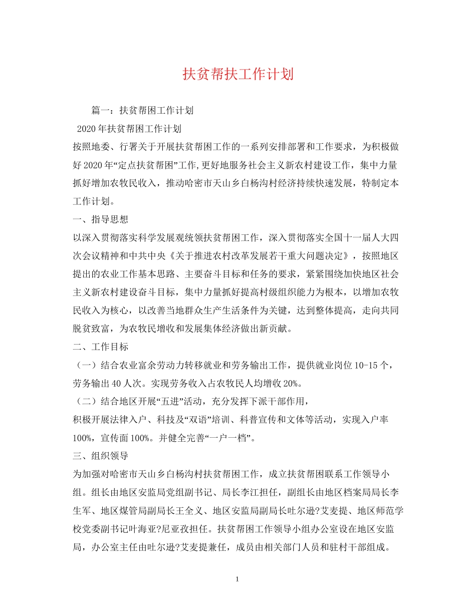 扶贫帮扶工作计划_第1页