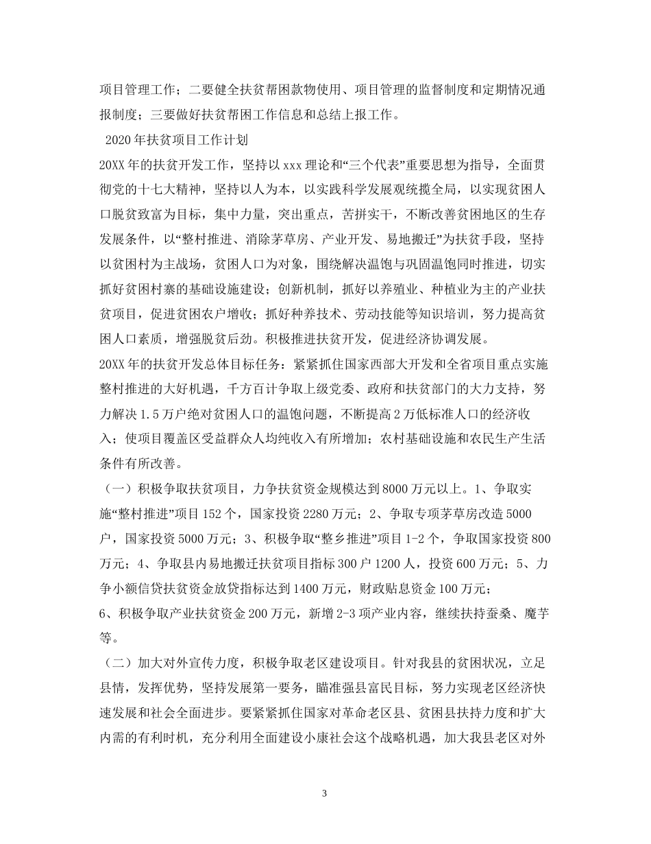 扶贫帮扶工作计划_第3页