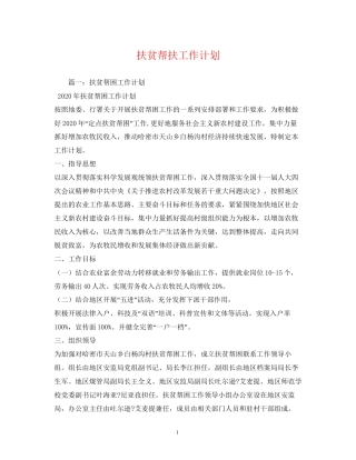 扶贫帮扶工作计划