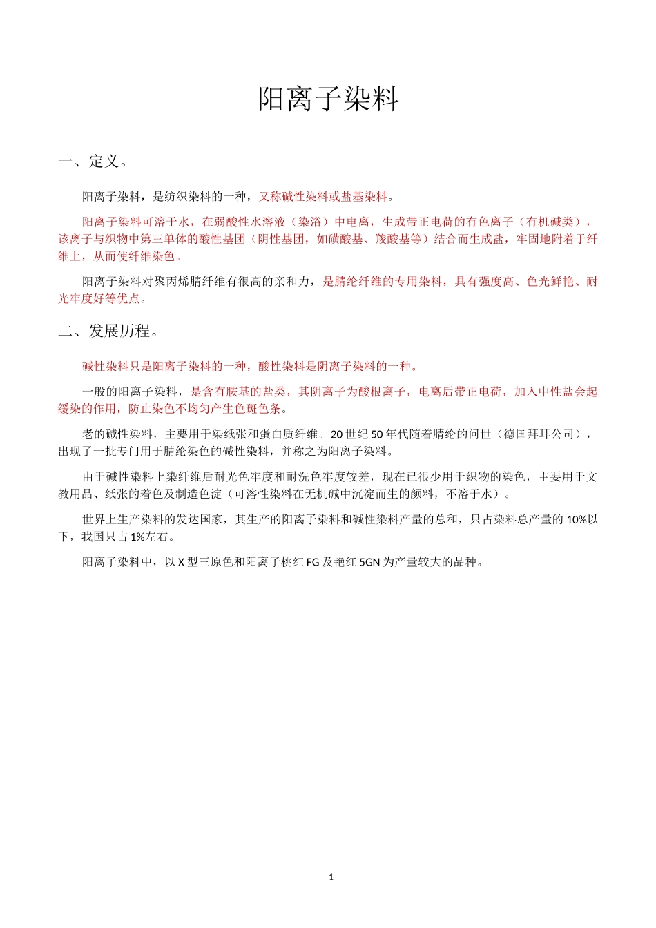 01 碱性阳离子染料_第1页