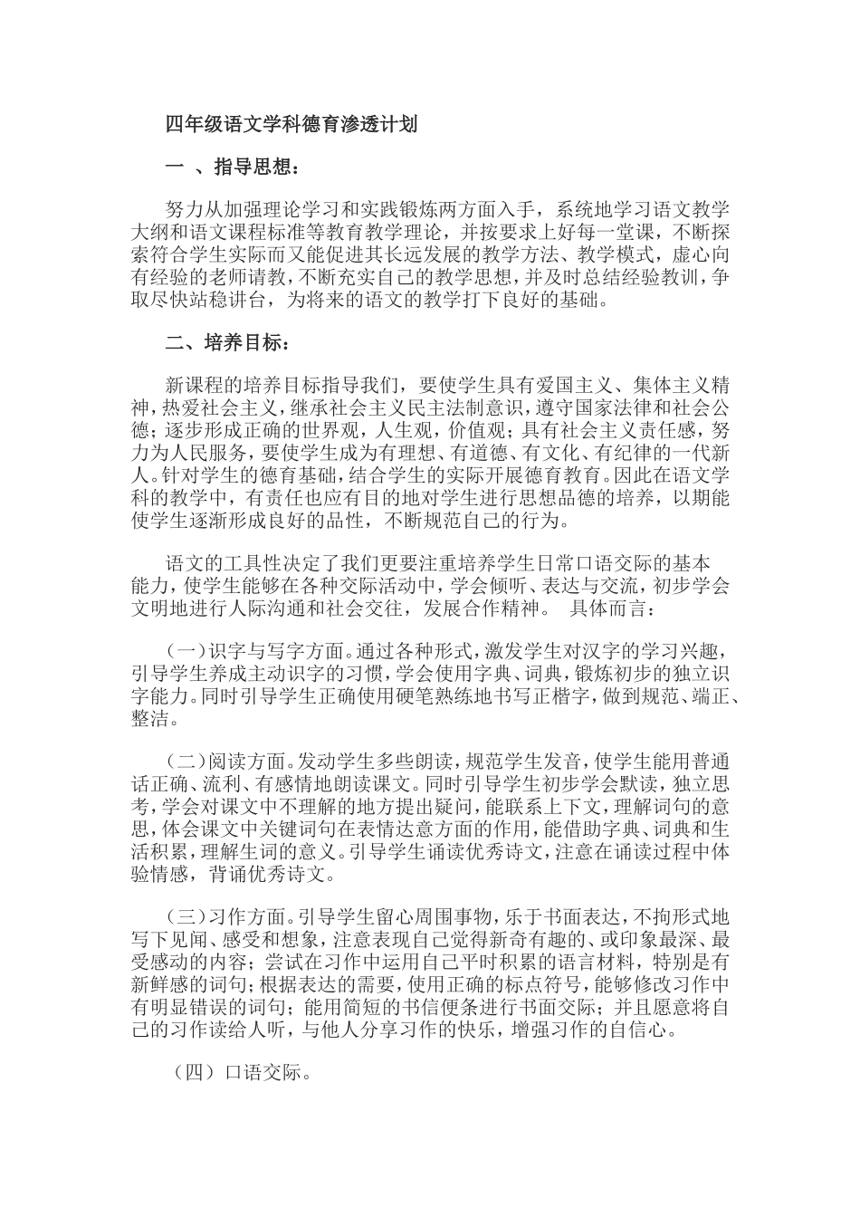 四年级语文学科德育渗透计划_第1页