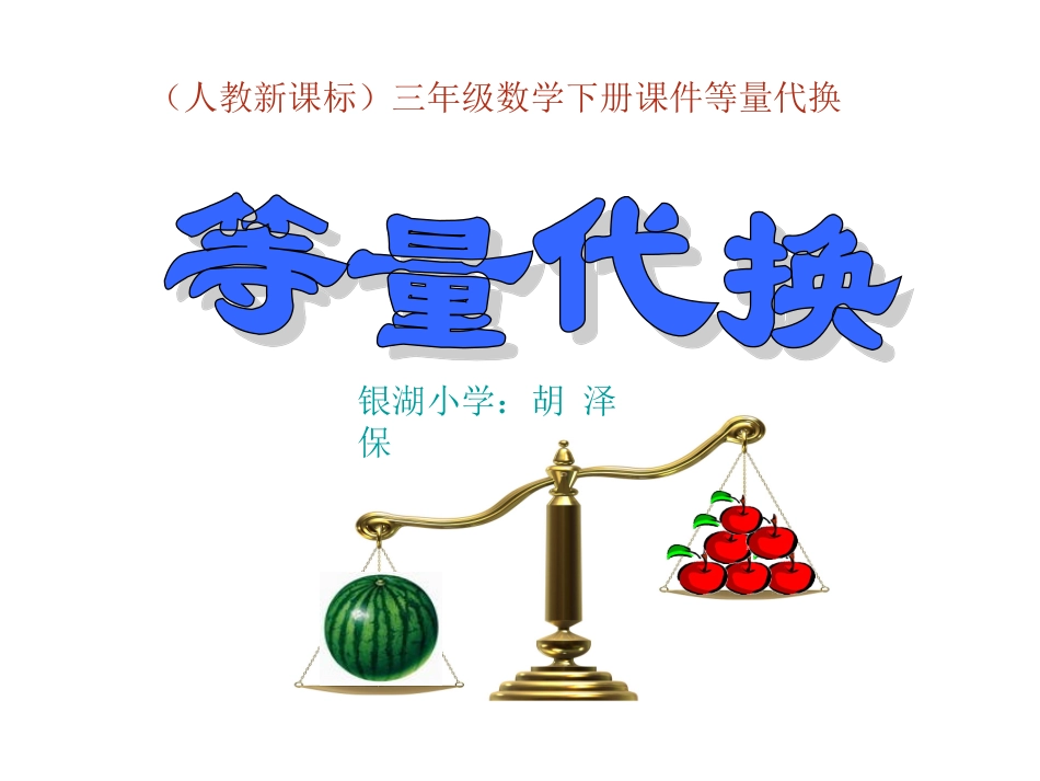小学三年级数学下册：等量代换_第1页