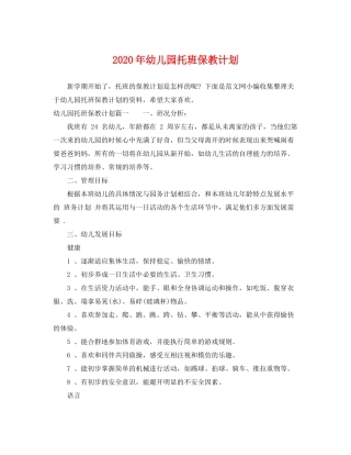 2020年幼儿园托班保教计划