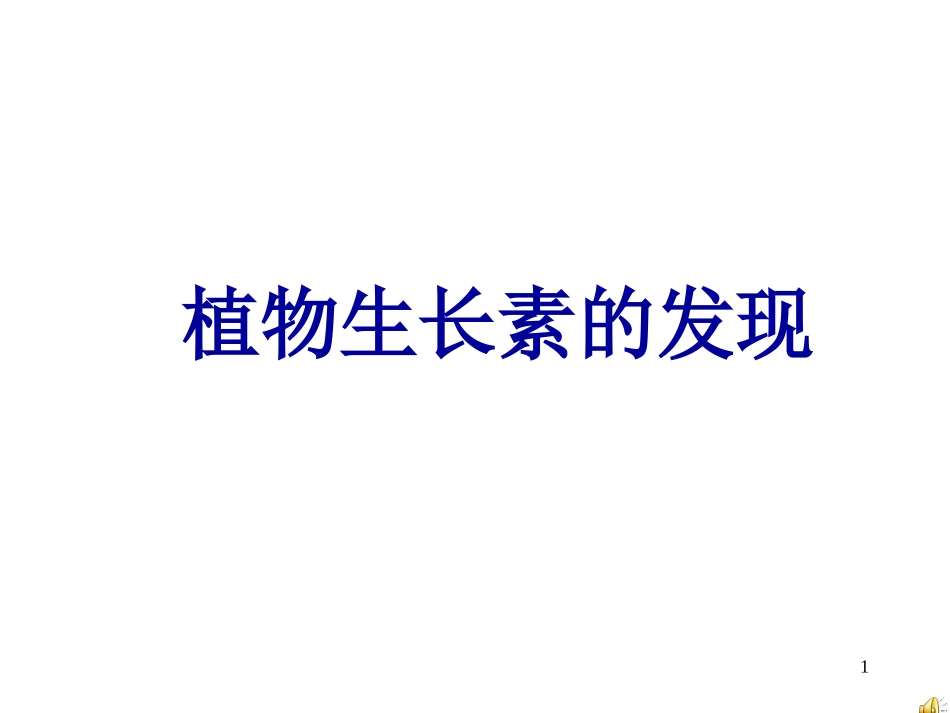 植物生长素的发现 (2)_第1页