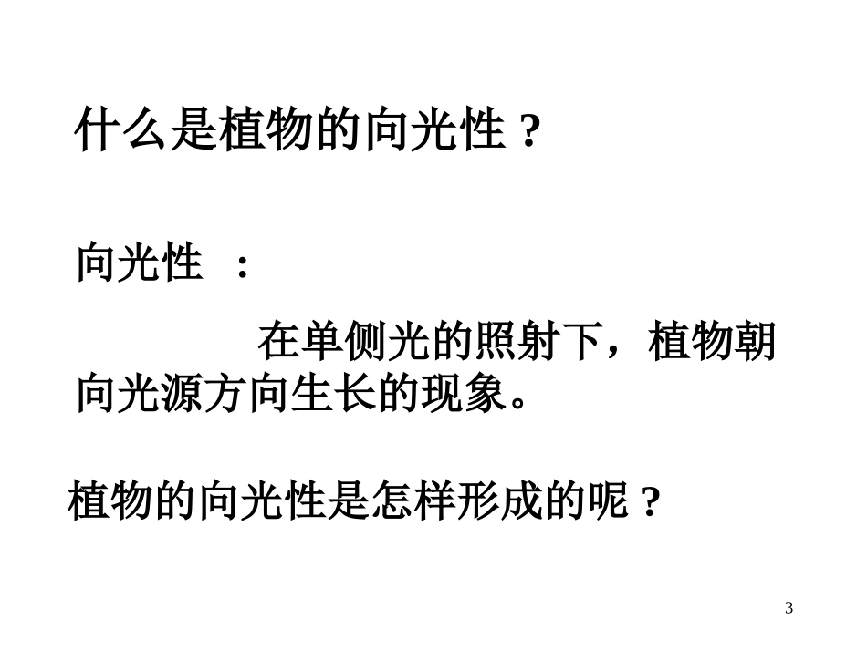 植物生长素的发现 (2)_第3页