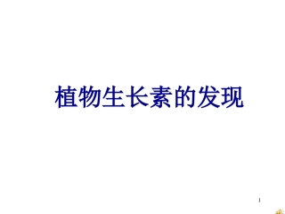 植物生长素的发现 (2)