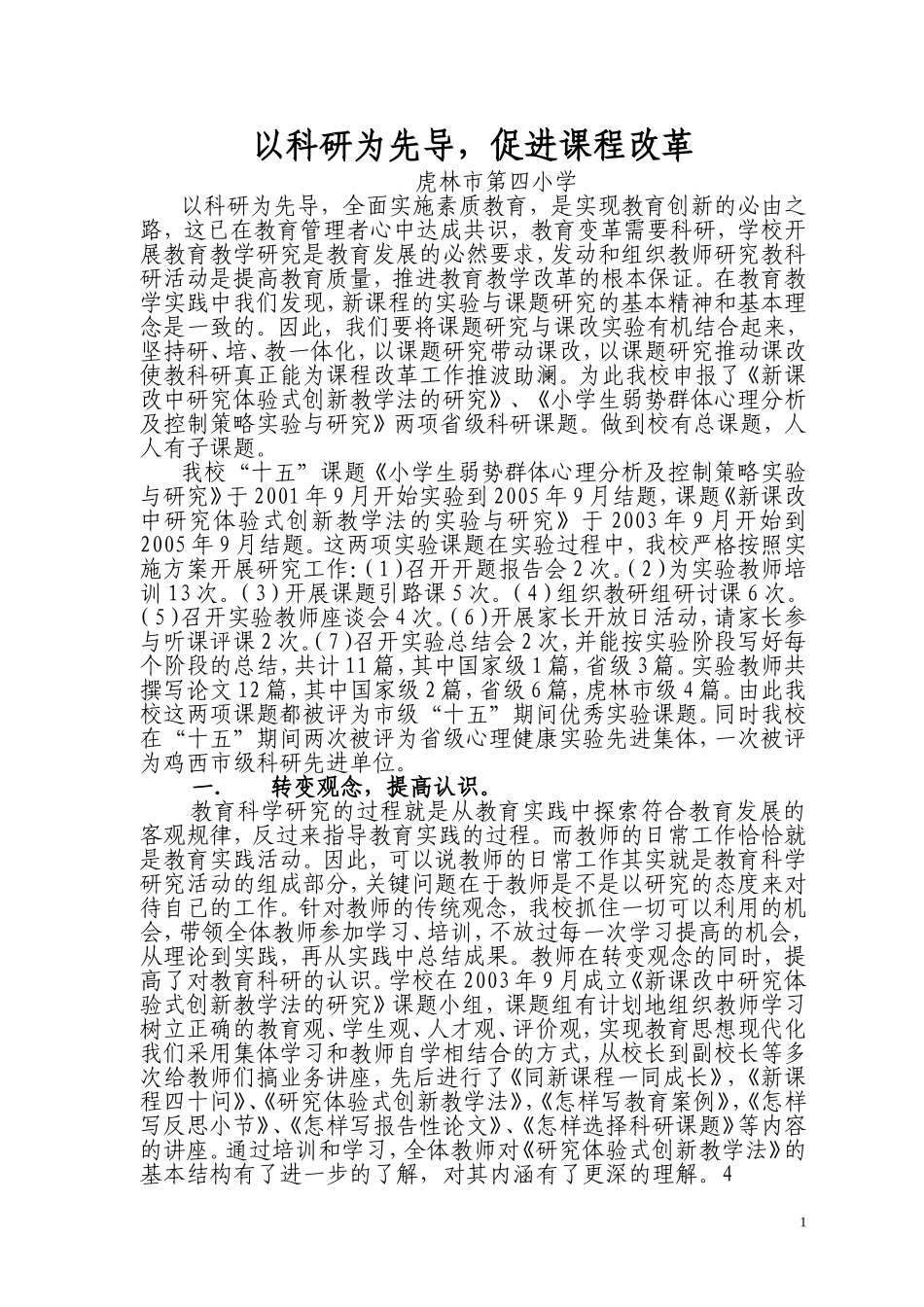 以科研为先导，促进课程改革_第1页
