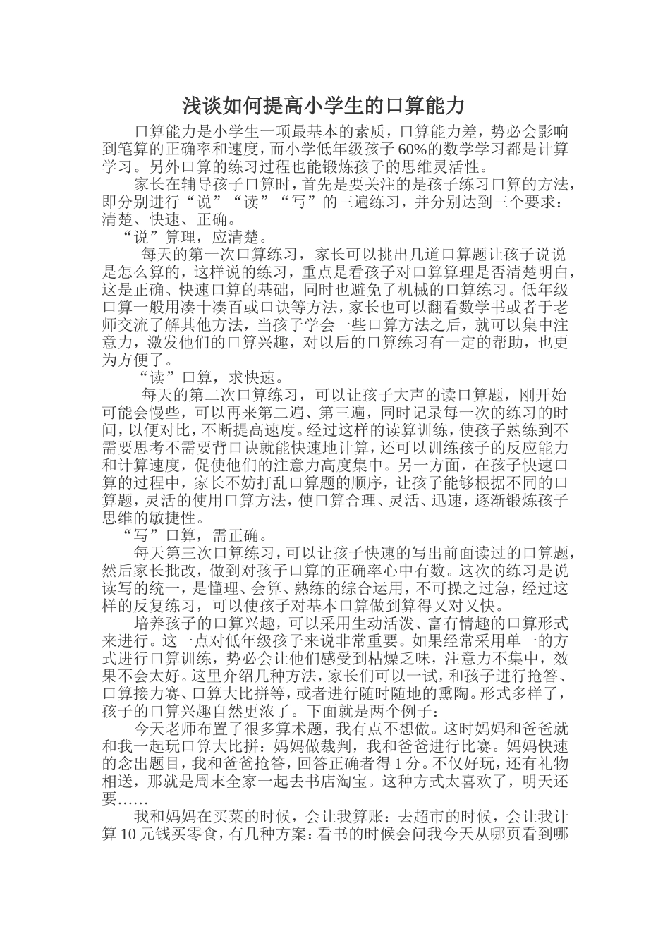 浅谈如何提高小学生的口算能力_第1页