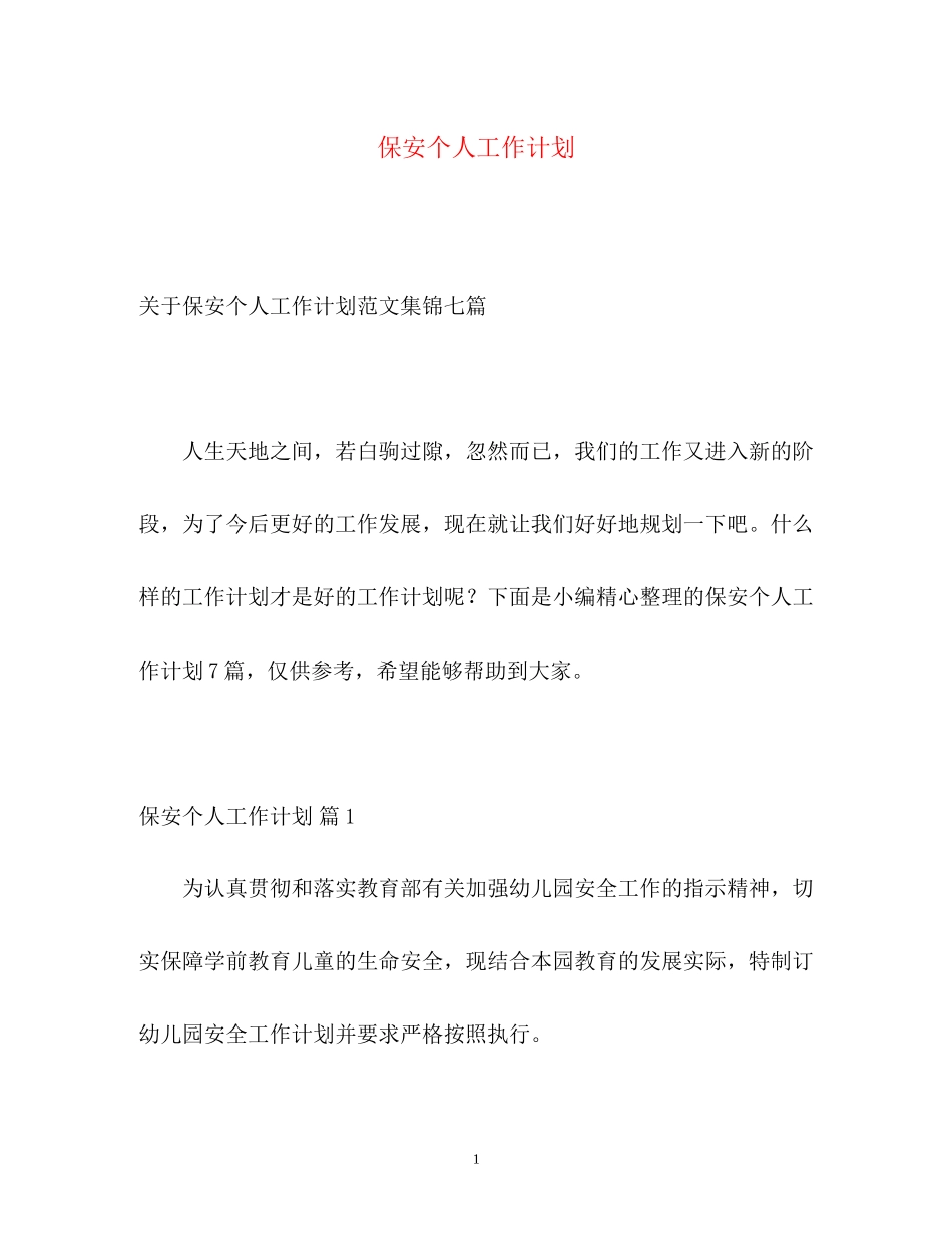 保安个人工作计划_第1页