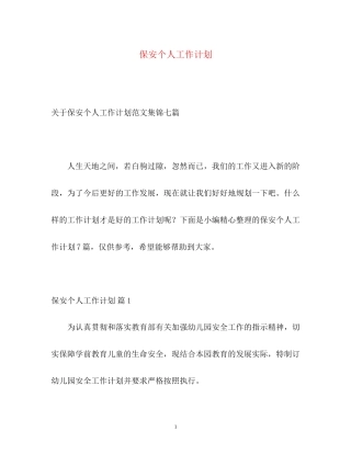 保安个人工作计划