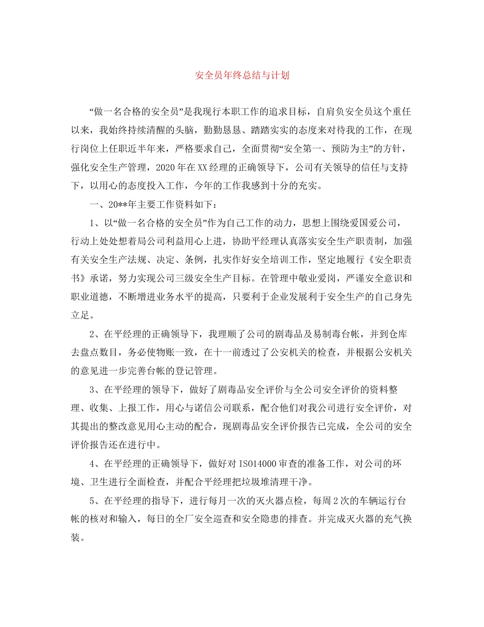 安全员年终总结与计划_第1页
