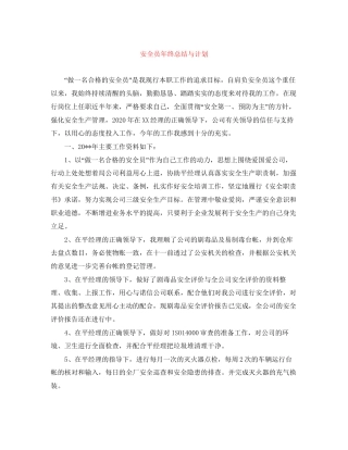 安全员年终总结与计划