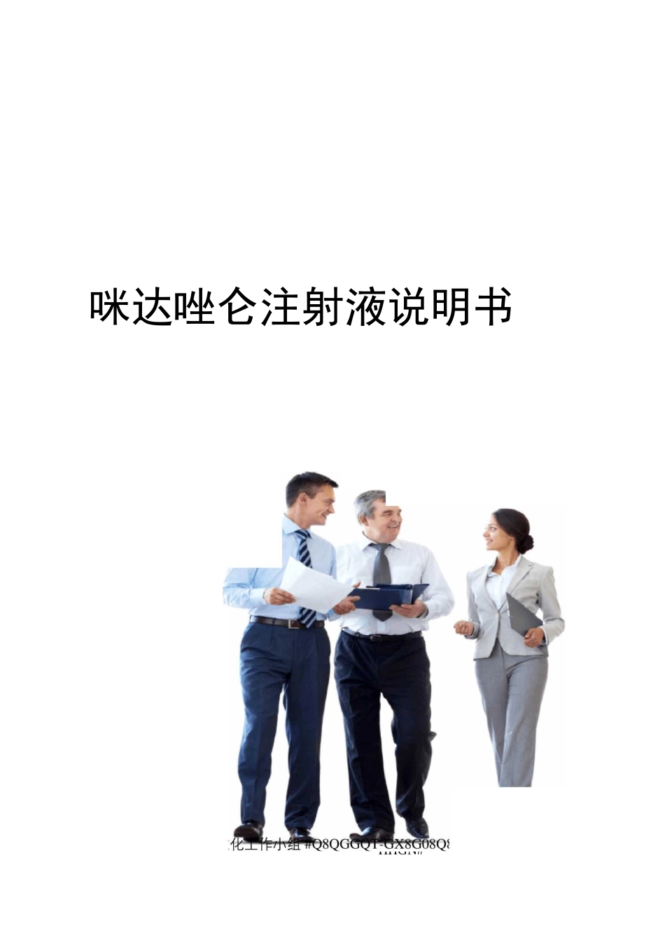 咪达唑仑注射液说明书_第1页