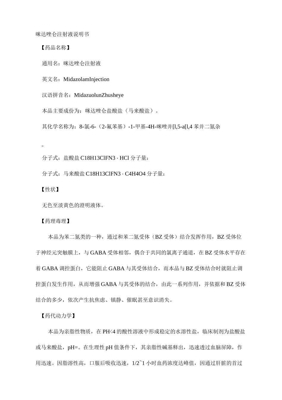 咪达唑仑注射液说明书_第2页