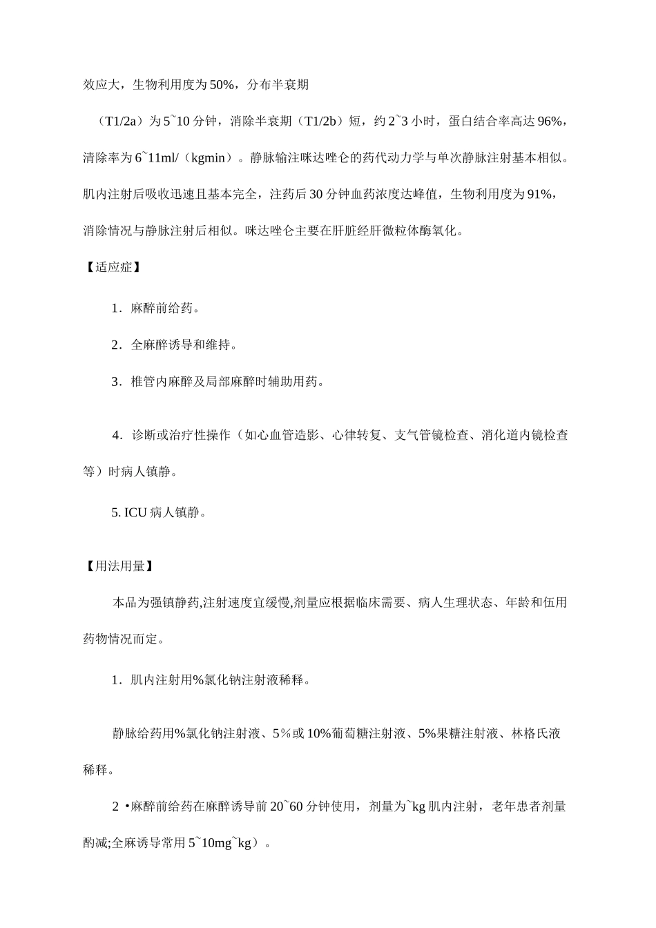 咪达唑仑注射液说明书_第3页