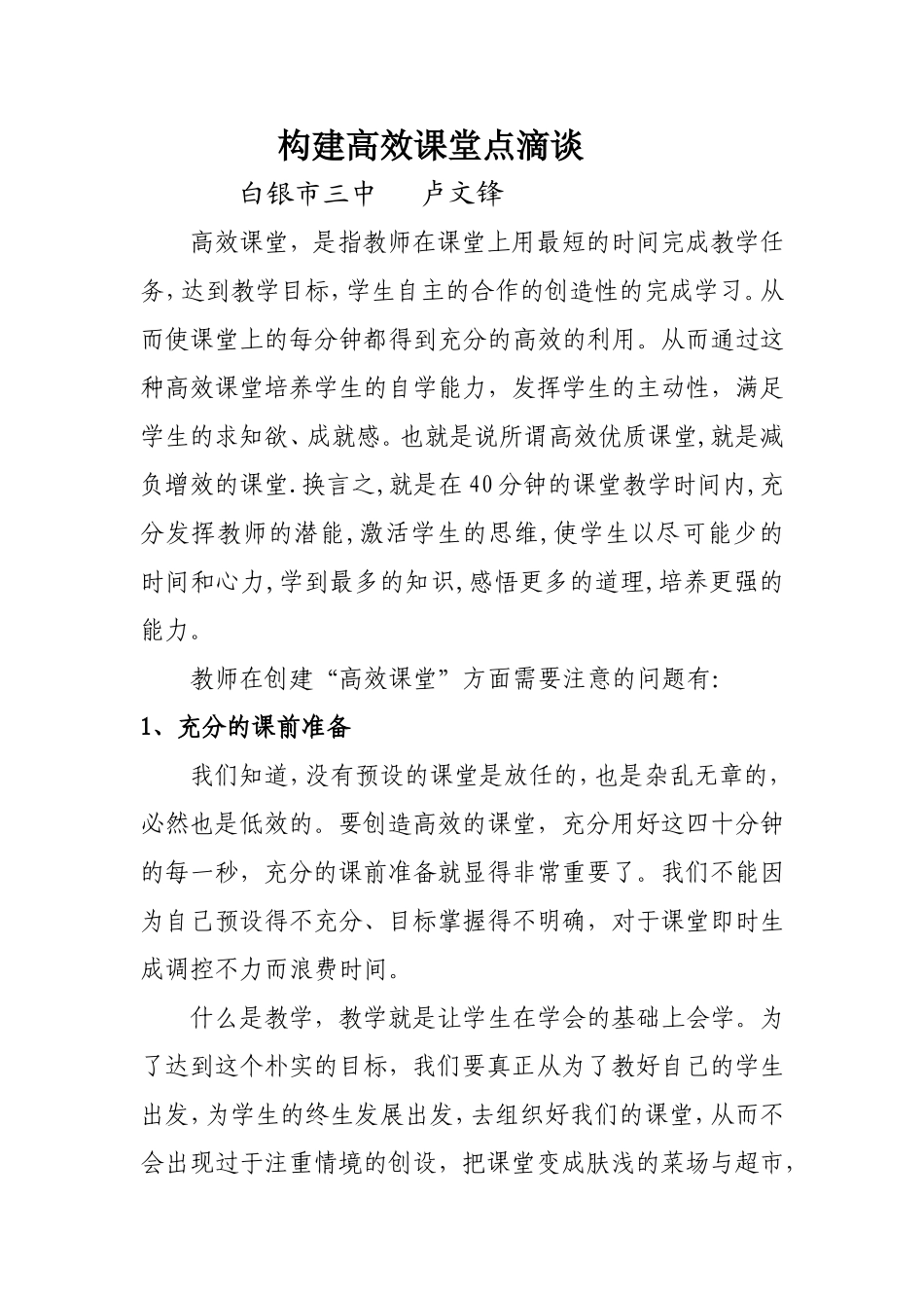 构建高效课堂点滴谈_第1页