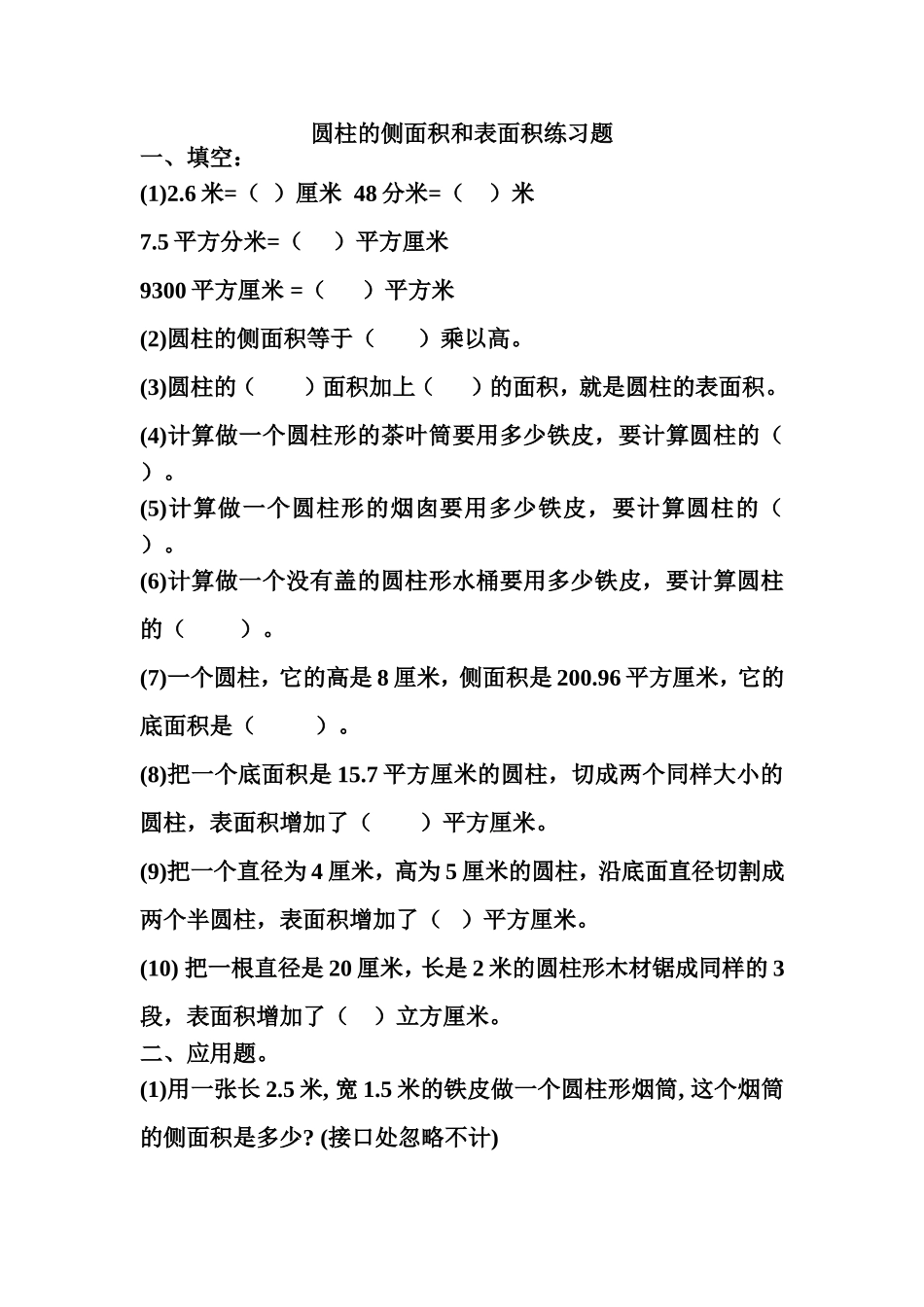 圆柱的侧面积和表面积练习题_第1页