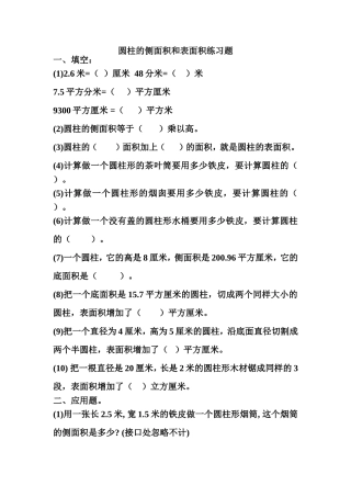圆柱的侧面积和表面积练习题