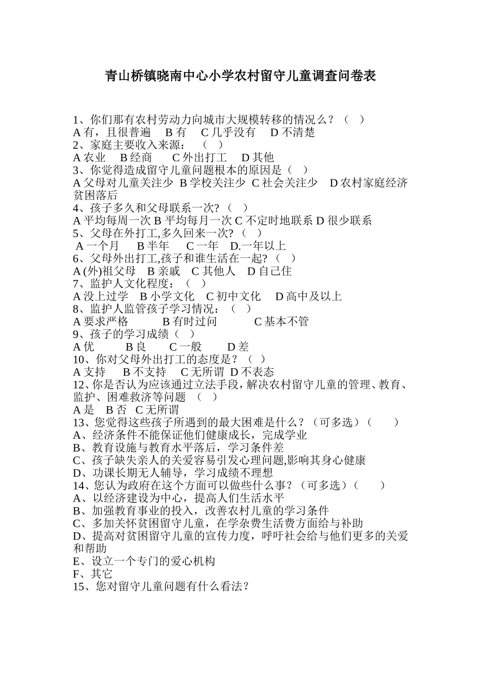 青山桥镇晓南中心小学农村留守儿童调查问卷表_第1页