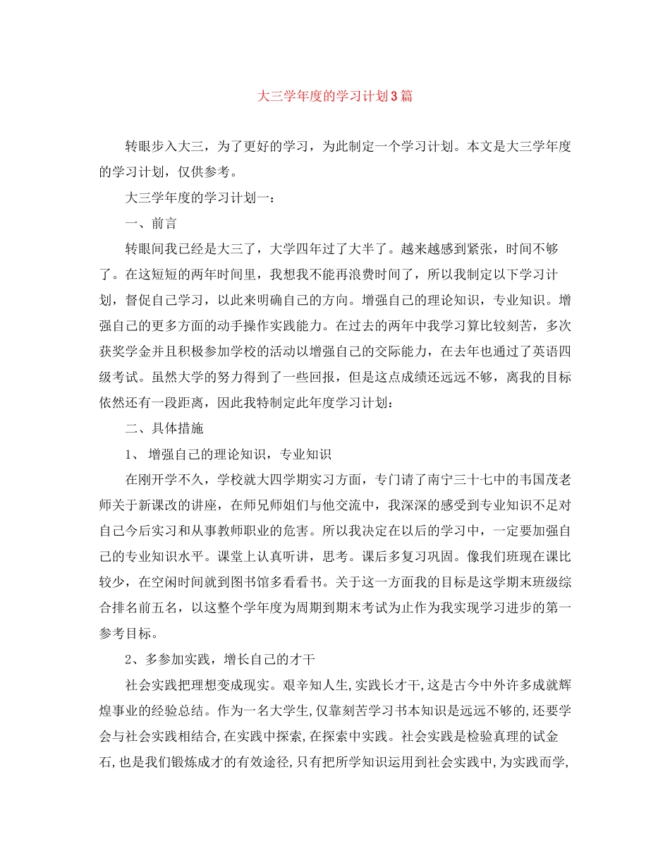 大三学年度的学习计划3篇_第1页