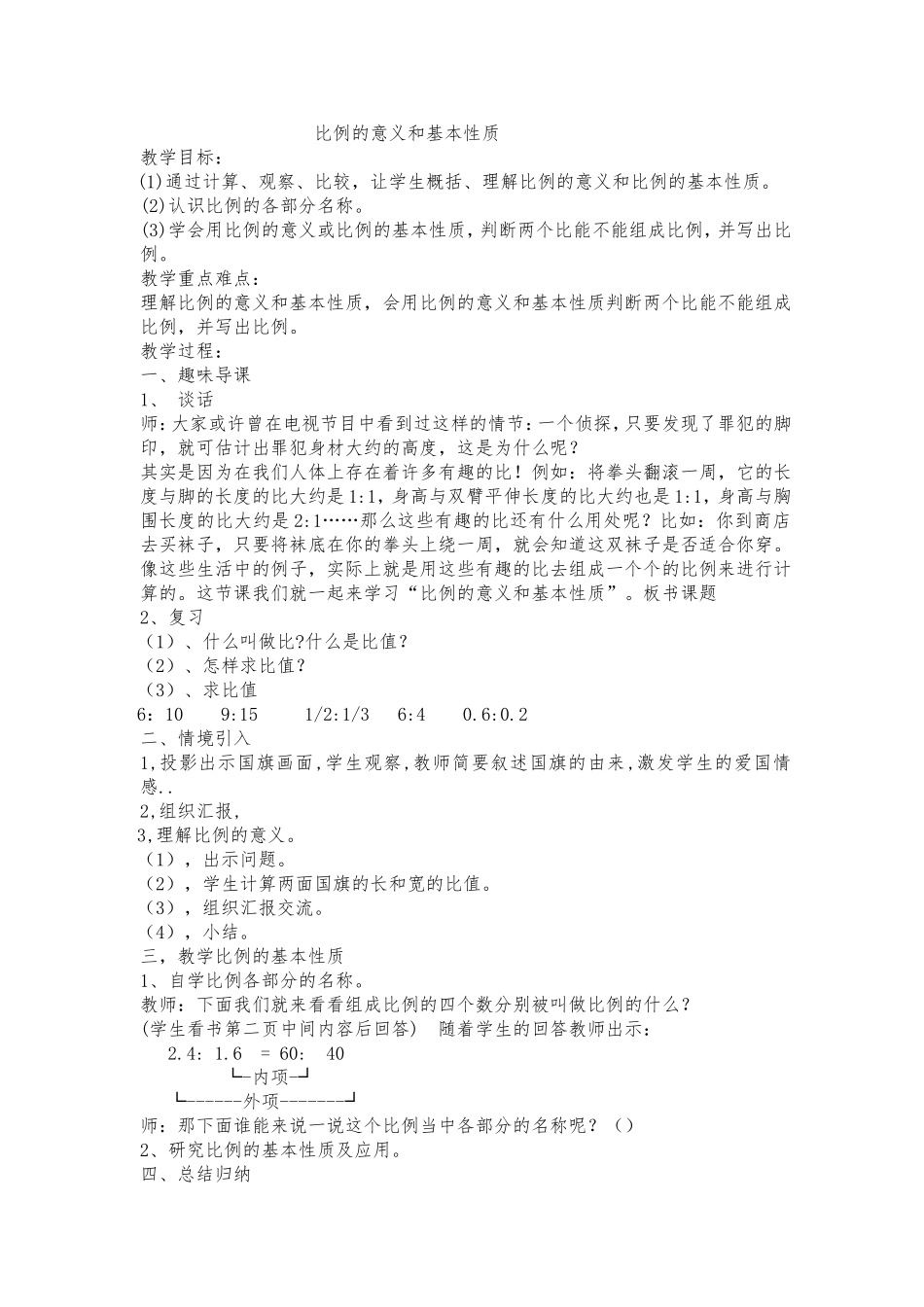 人教版六年级下学期比例的意义和基本性质教学设计_第1页