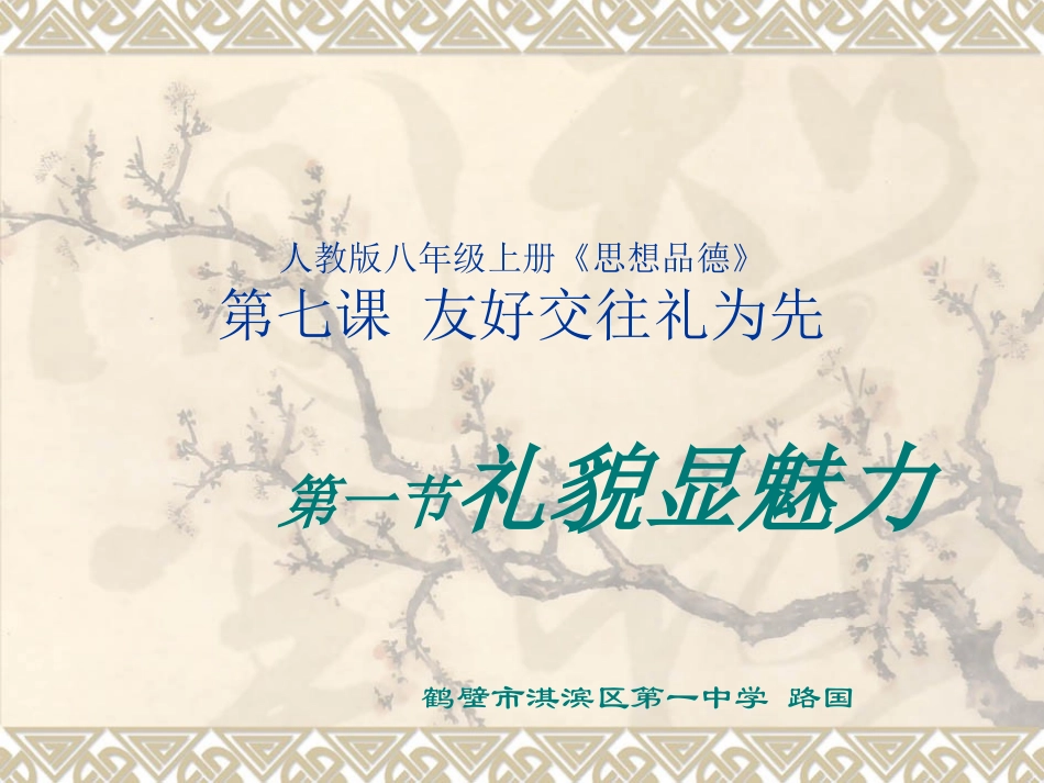 礼貌显魅力四_第1页