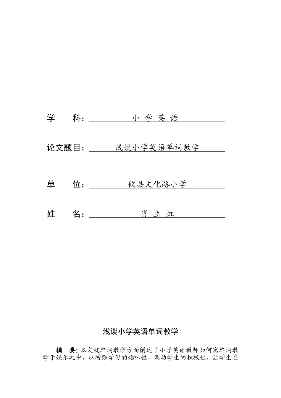 浅谈小学英语单词教学_第1页