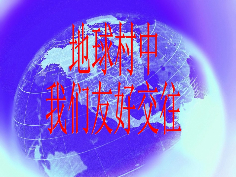 地球村中我们友好交往_第1页