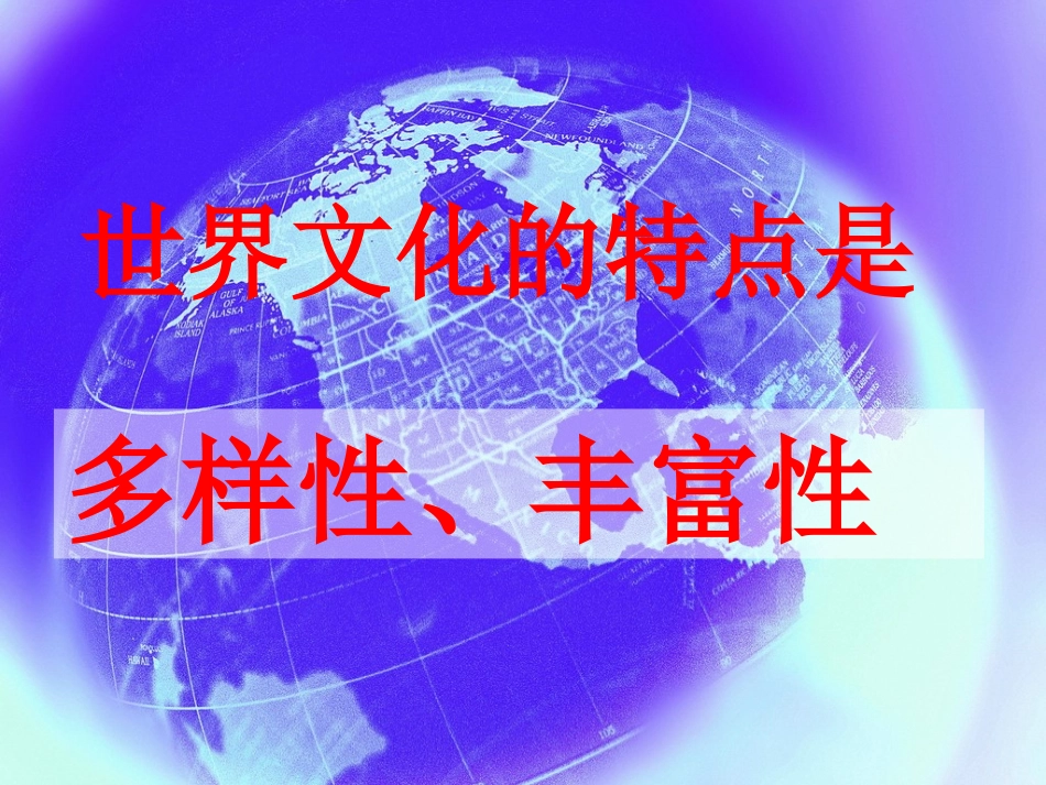 地球村中我们友好交往_第3页