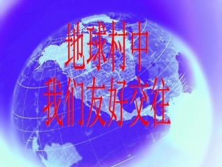 地球村中我们友好交往