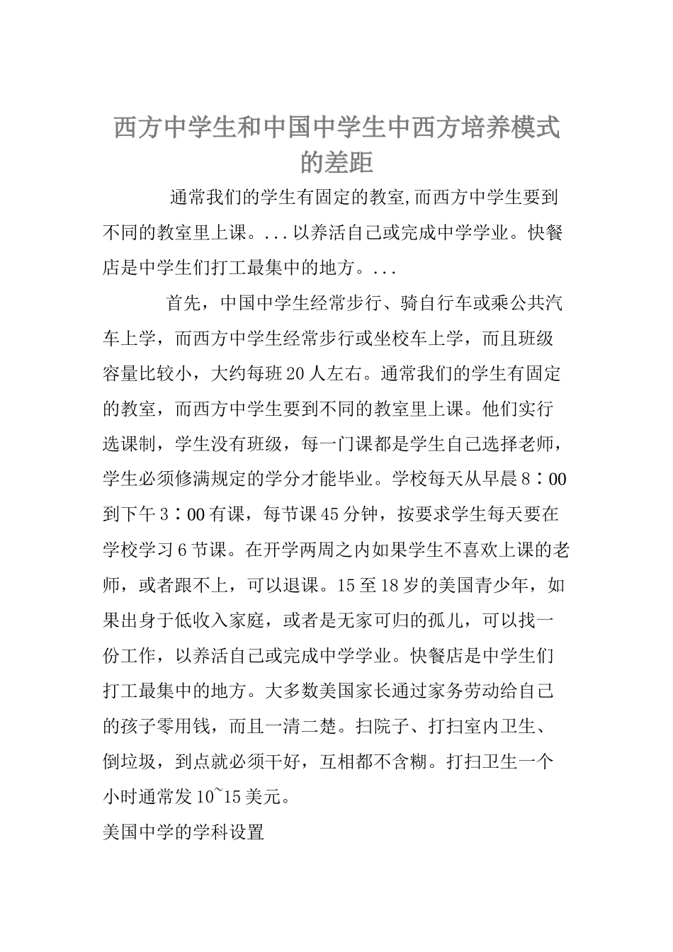 西方中学生和中国中学生中西方培养模式的差距_第1页