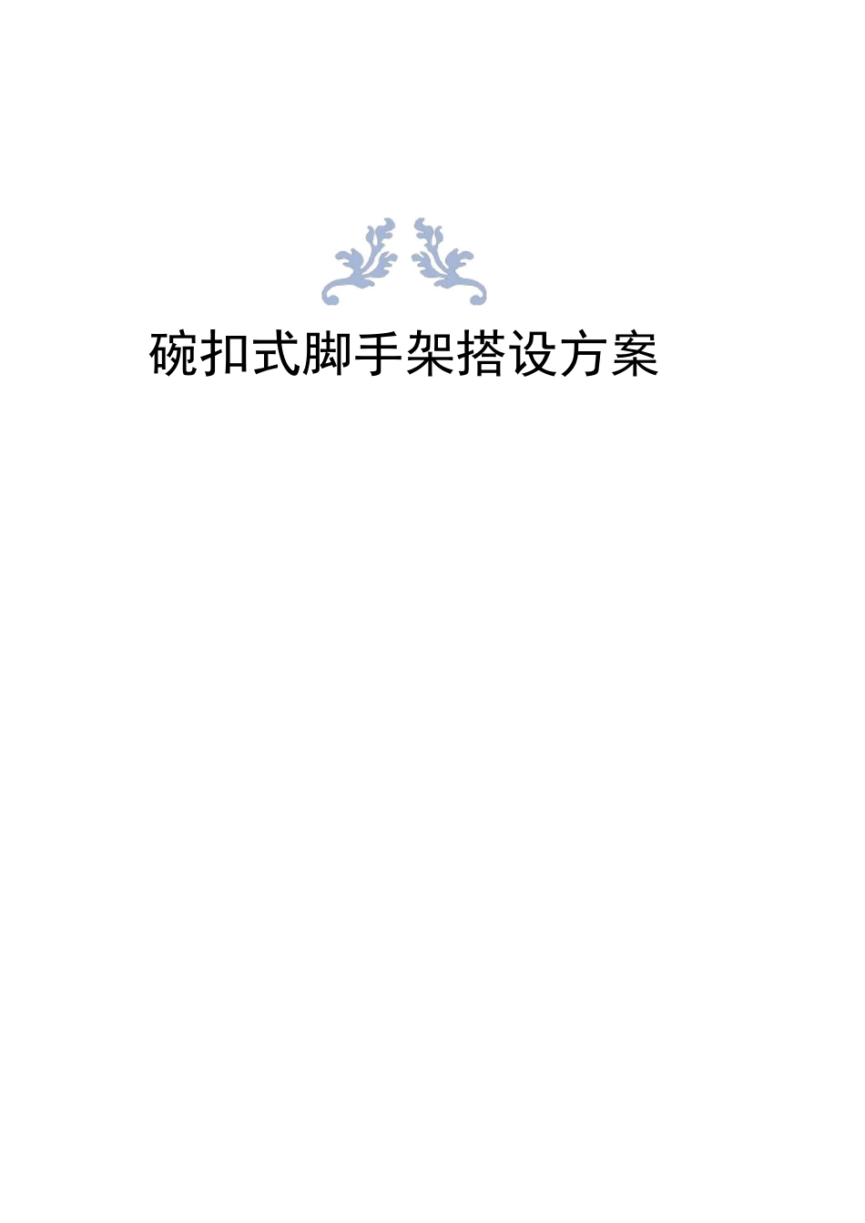 碗扣式脚手架搭设方案_第1页