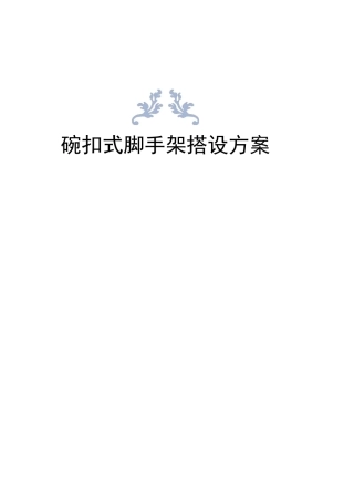 碗扣式脚手架搭设方案