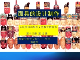 面具的设计制作1