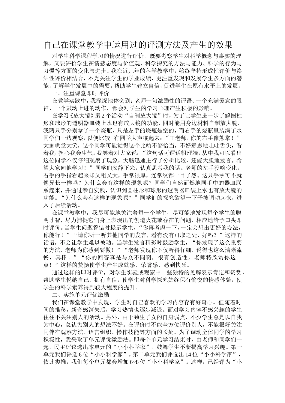 自己在课堂教学中运用过的评测方法及产生的效1_第1页