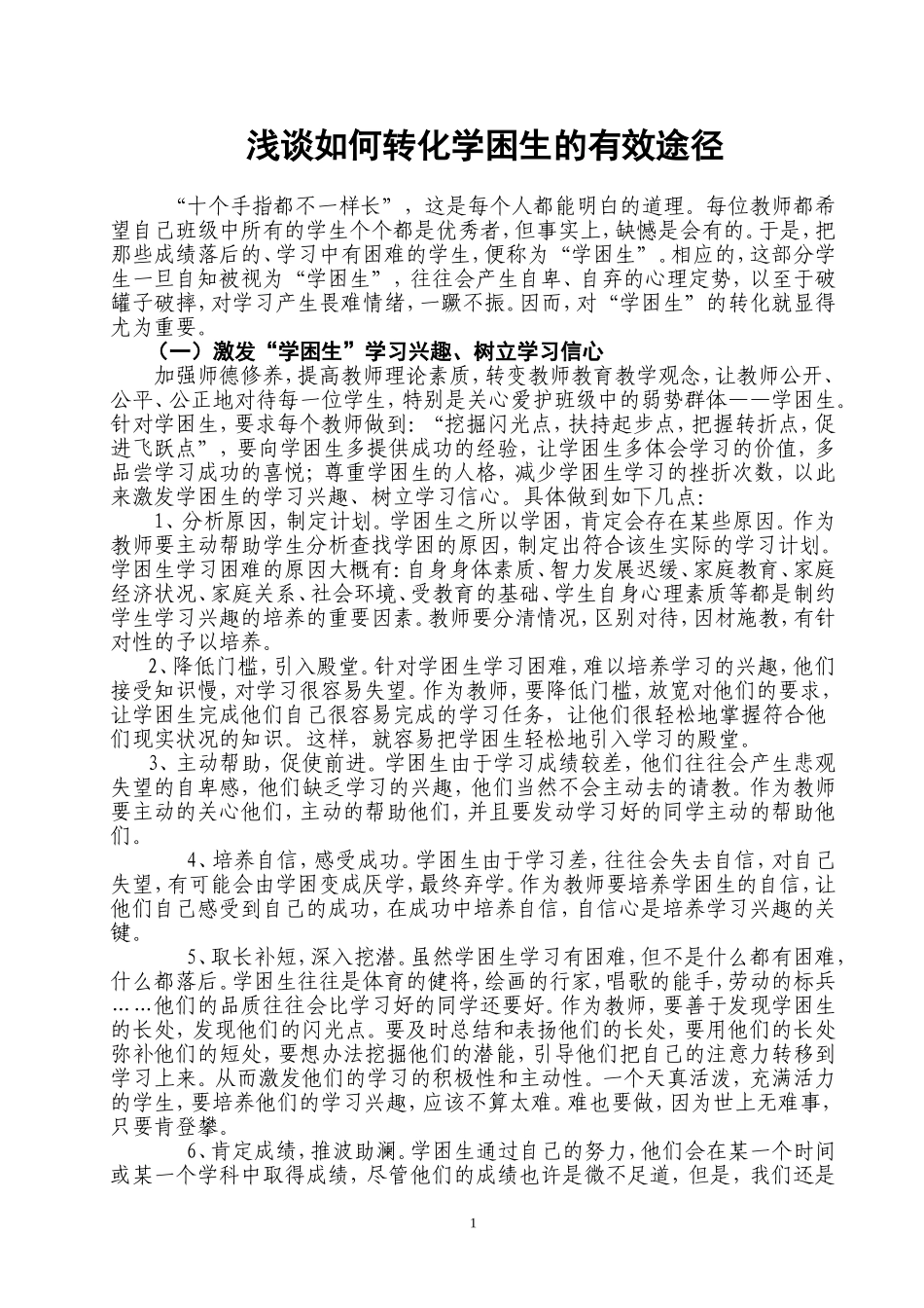 如何转化学困生的有效途径_第1页