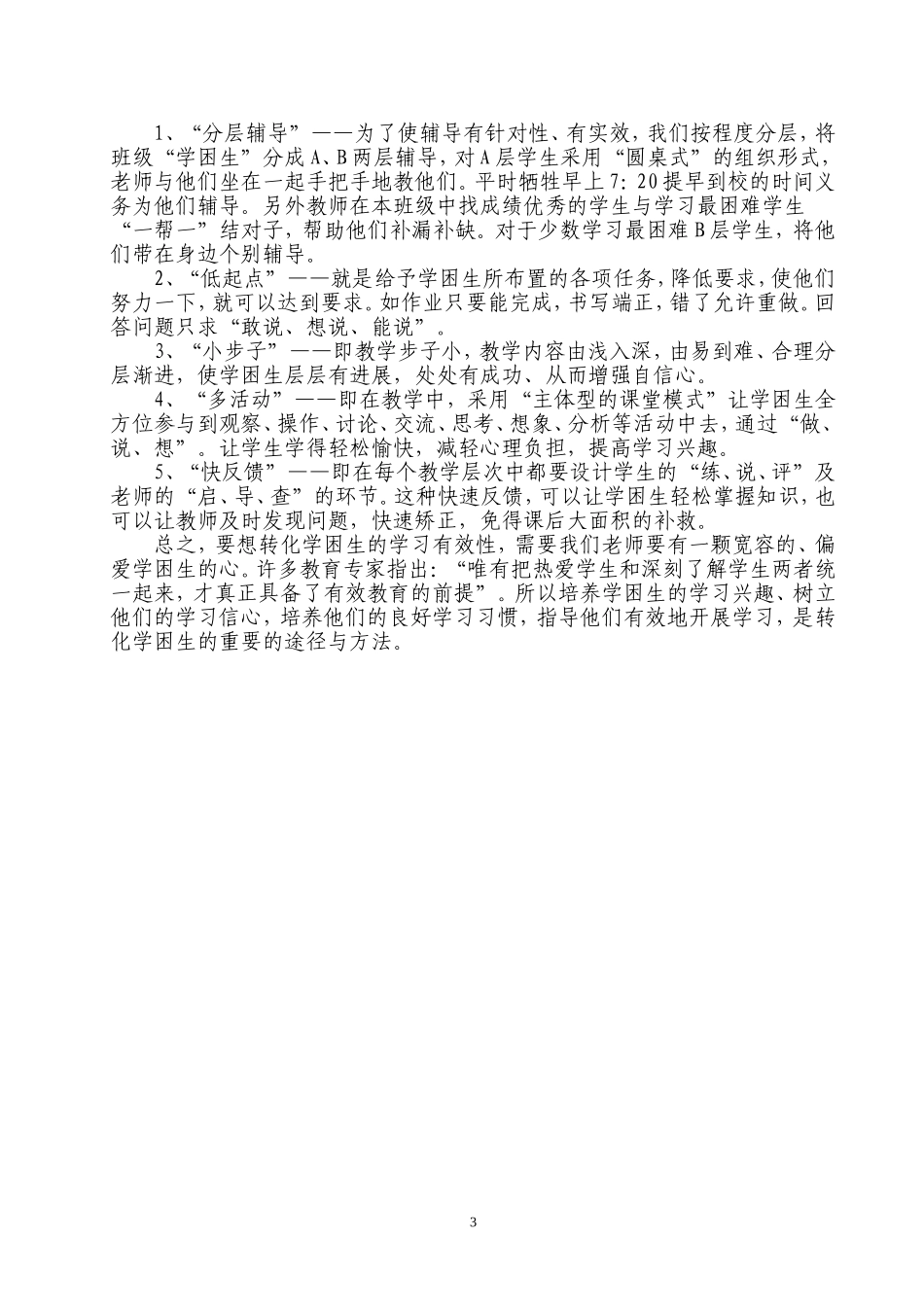 如何转化学困生的有效途径_第3页