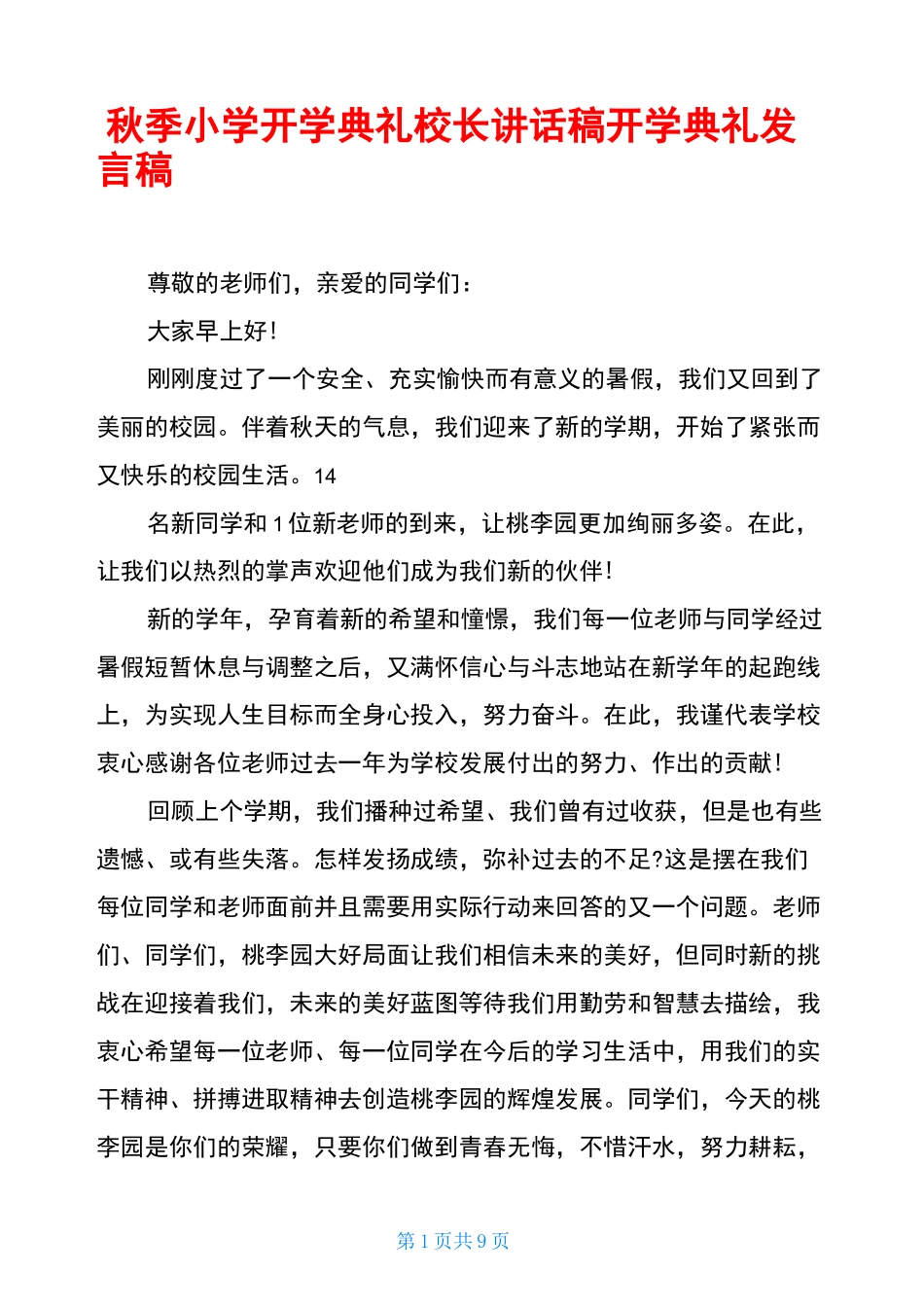 秋季小学开学典礼校长讲话稿开学典礼发言稿_第1页