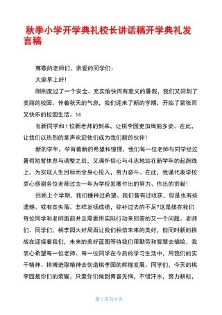秋季小学开学典礼校长讲话稿开学典礼发言稿