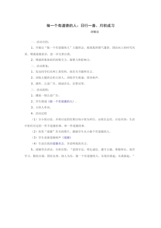 做一个有道德的人：日行一善、月积成习