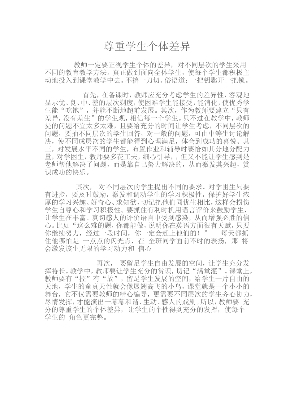 尊重学生个体差异_第1页